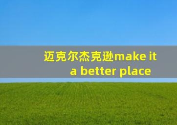 迈克尔杰克逊make it a better place